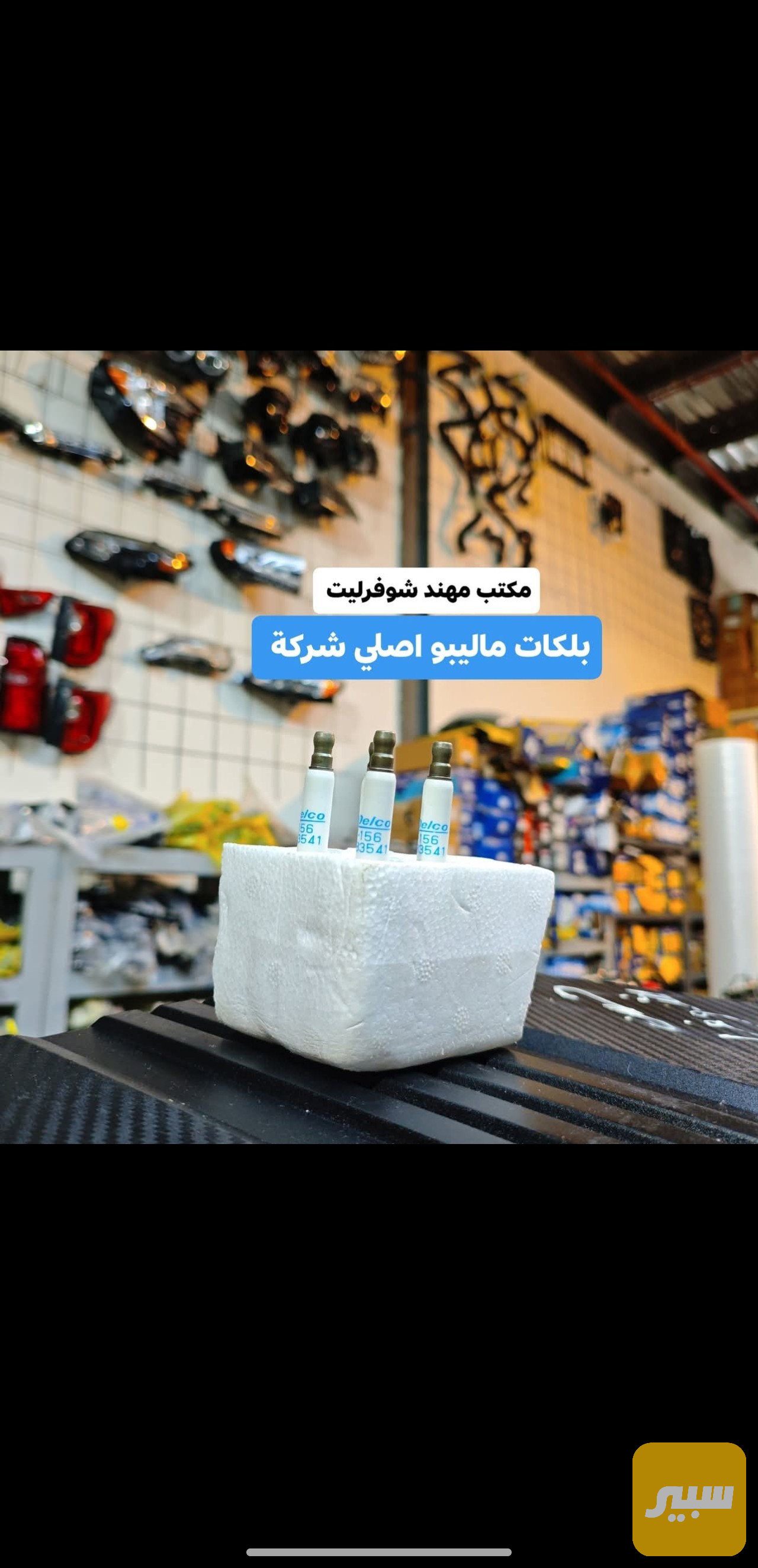 بلك ماليبو اصلي شركة وكالة