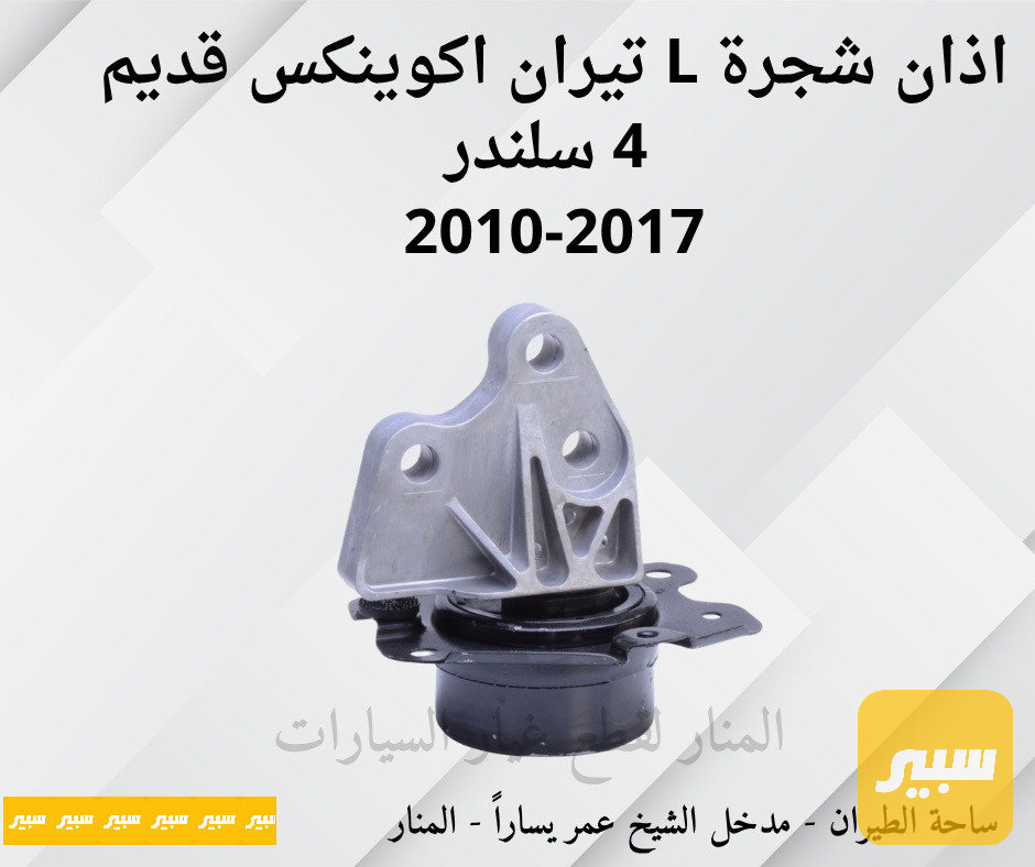 اذان شجرة يسار تيران اكوينكس