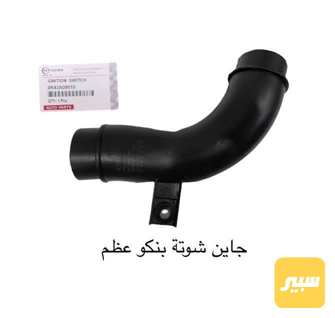 جوين شوته بنكو عظم