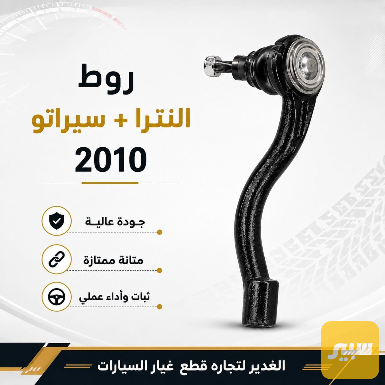 روط النترا + سيراتو