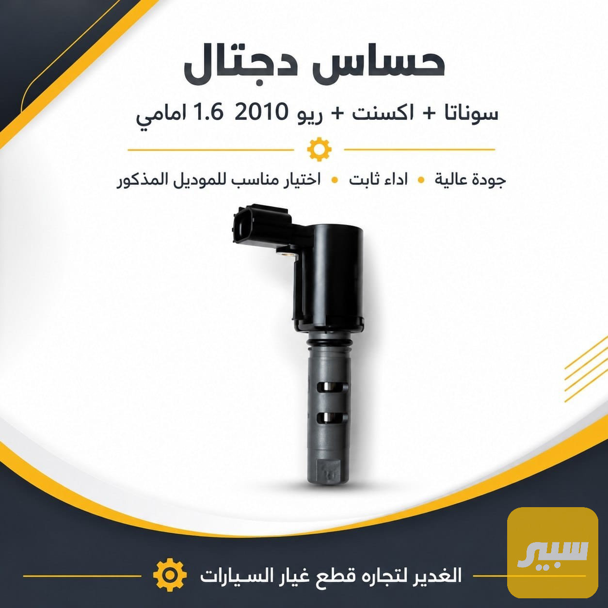 حساس دجتال سوناتا اكسنت ريو