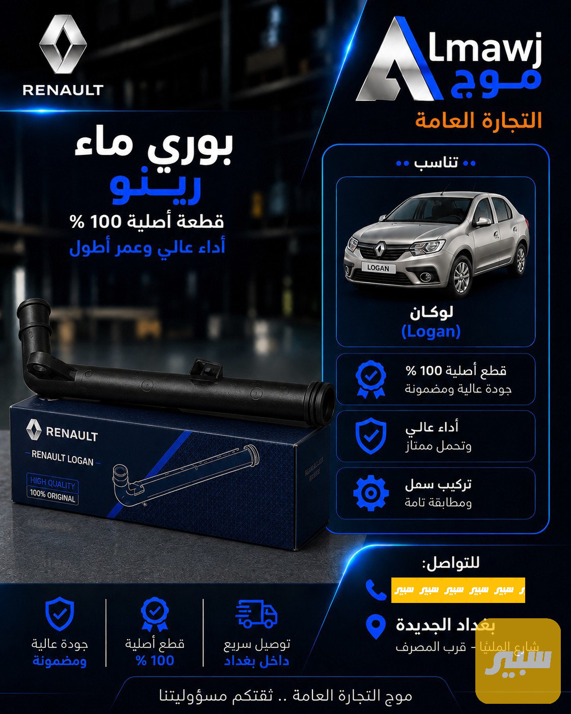بوري ماء رينو (لوكان )