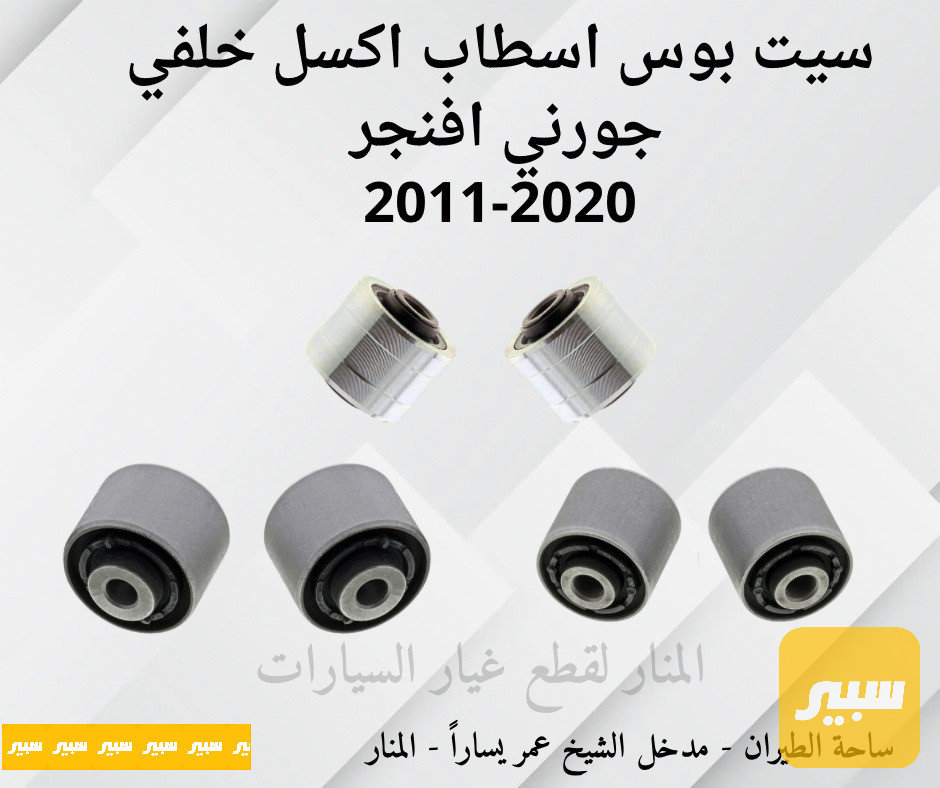 سيت بوش اسطاب اكسل خلفي جورني افنجر c200