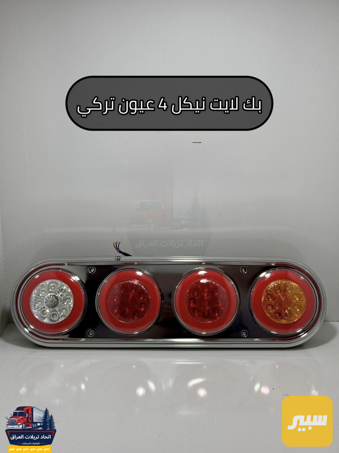 بك لايت مدور نيكل تركي