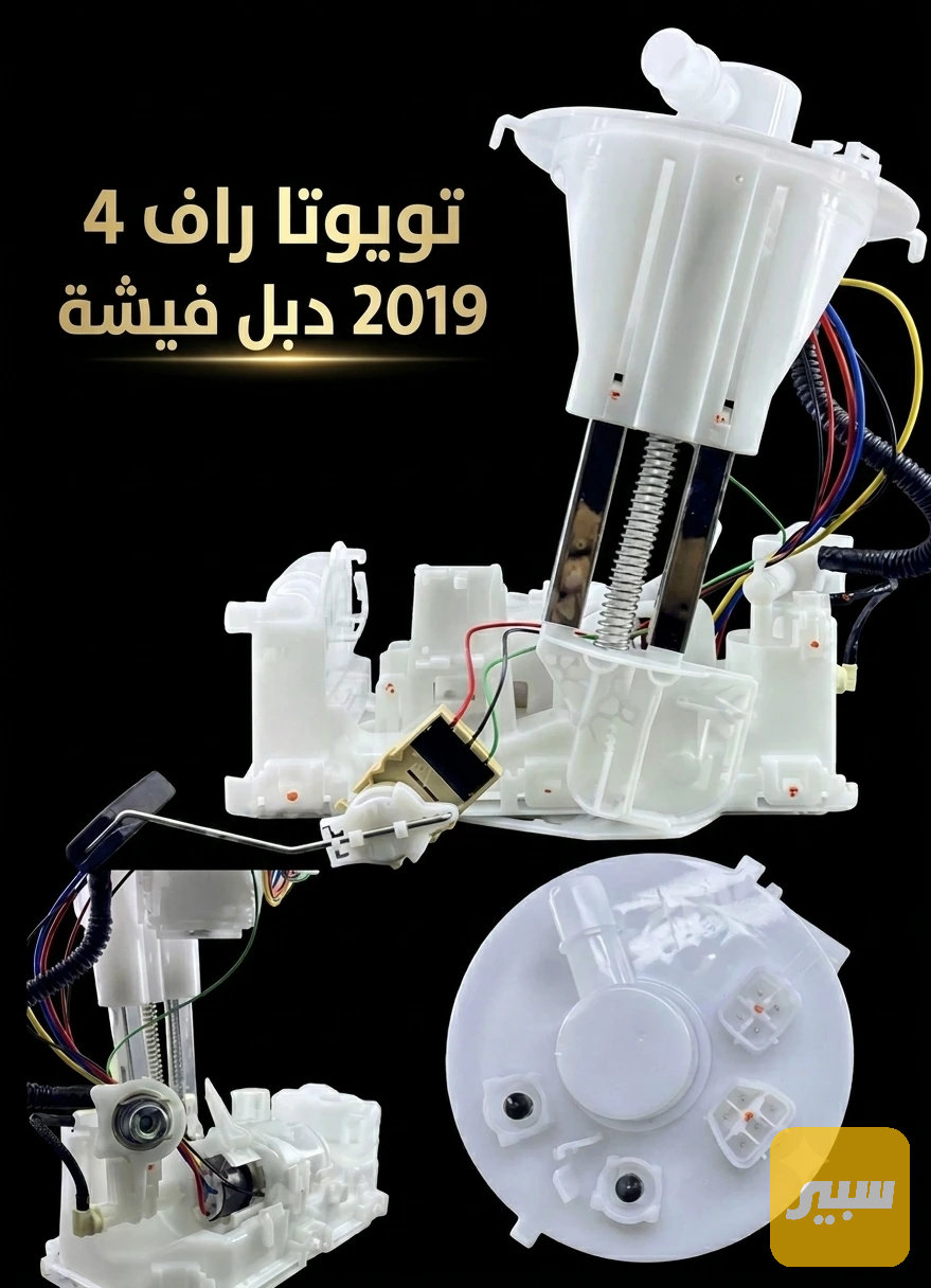 قاعدة تويوتا راف4 2019 دبل فيشة