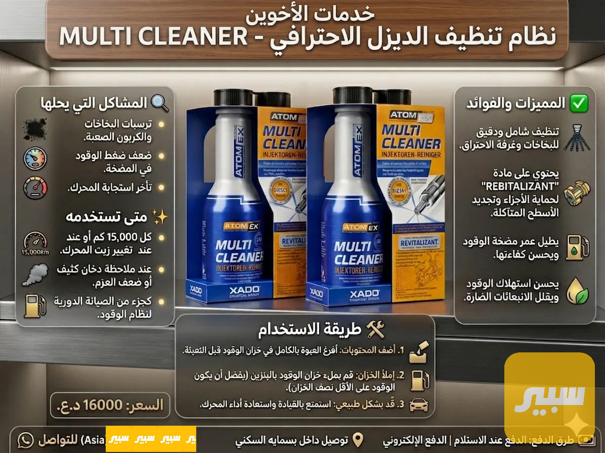 منظف نوزلات ومنظومه وقود الديزل من اكسادو