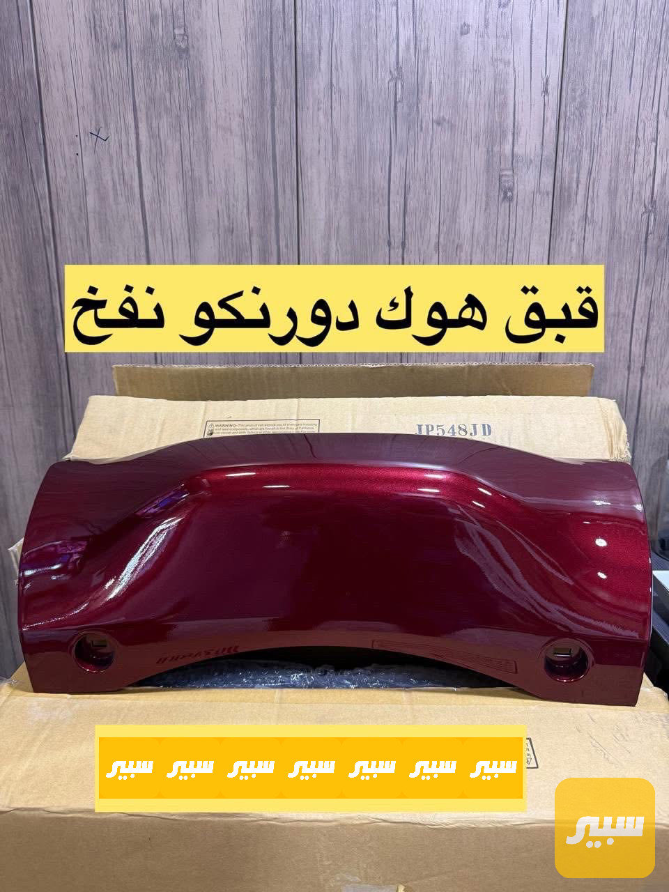 قبق هوك دورنكو نفخ