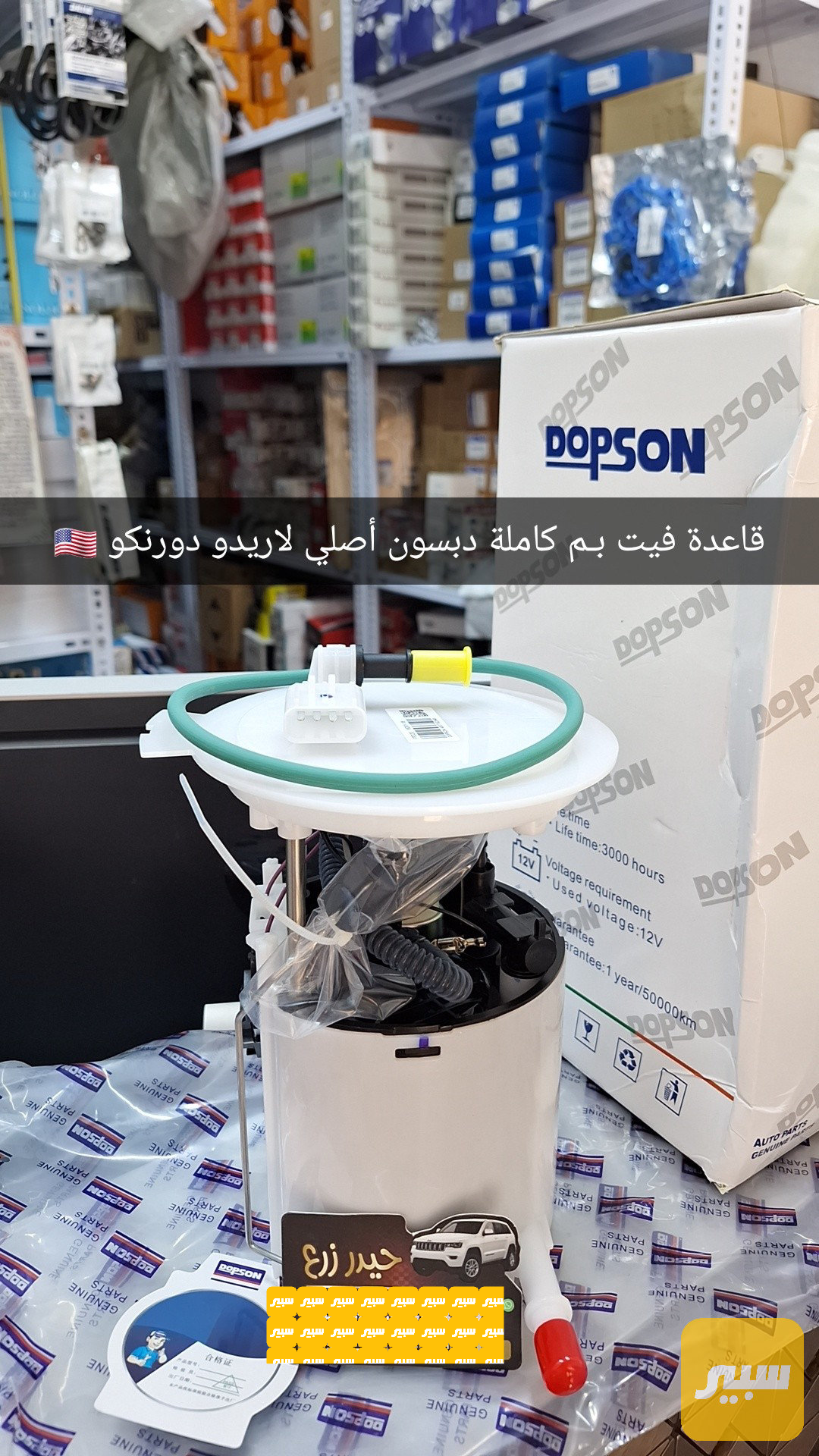 قاعدة فيول بم كاملة ماركة دبسون لاريدو دورنكو