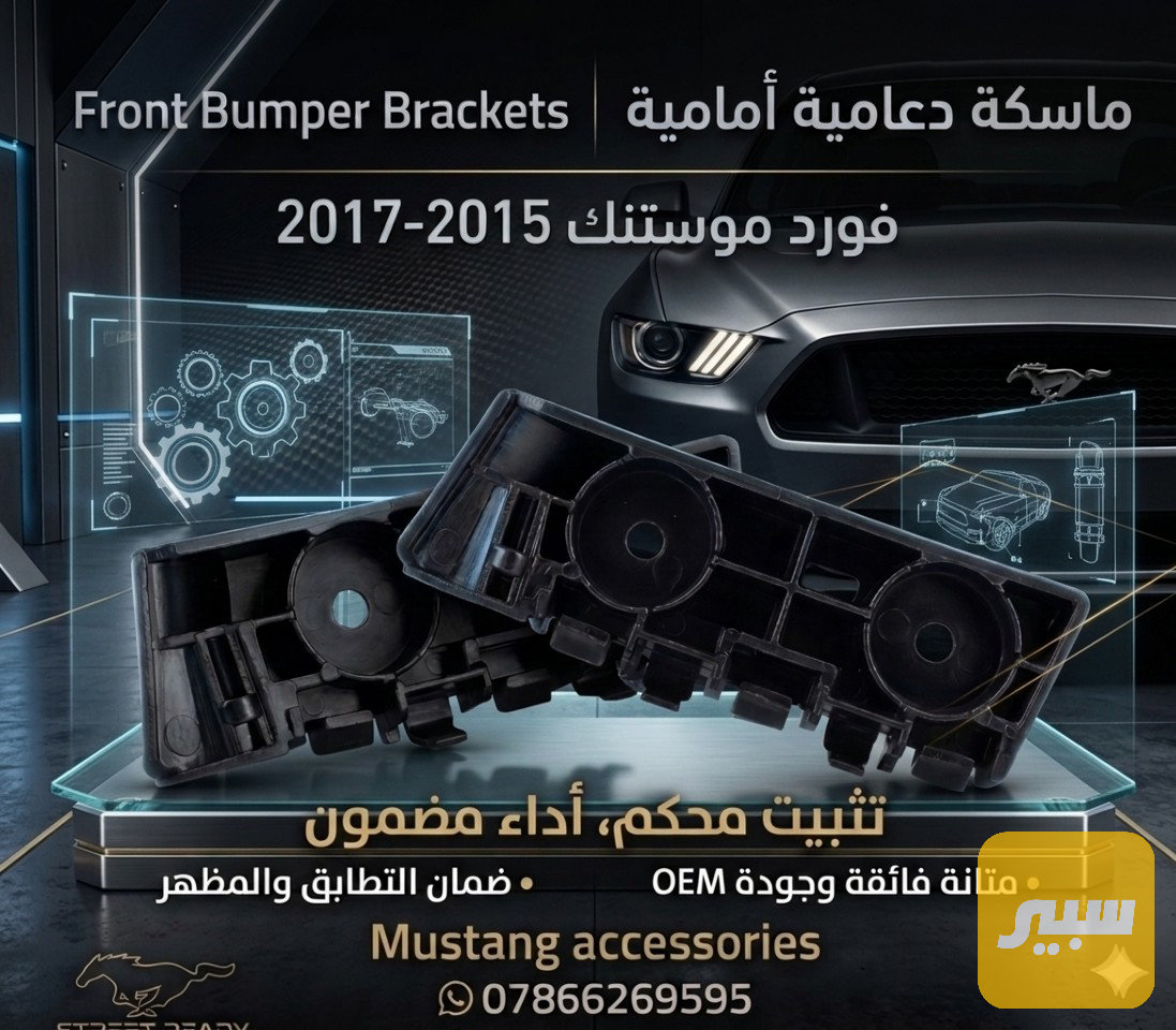 ماسكة دعامية امامية فورد موستنك 2015-2017