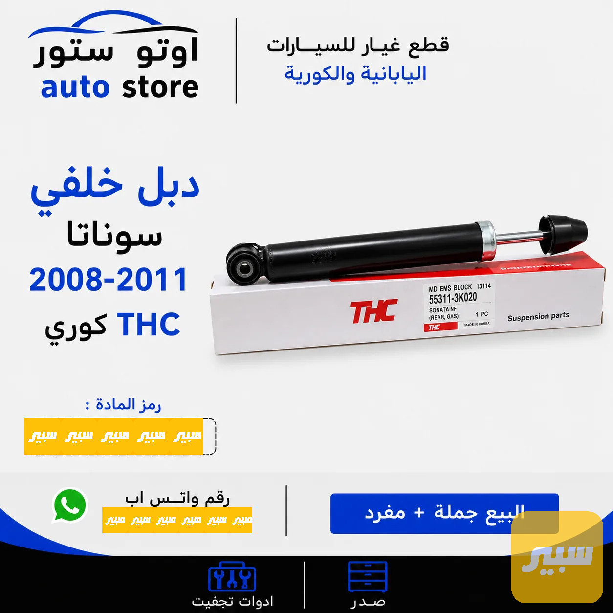 دبل خلفي سوناتا 2008-2011 THC كوري