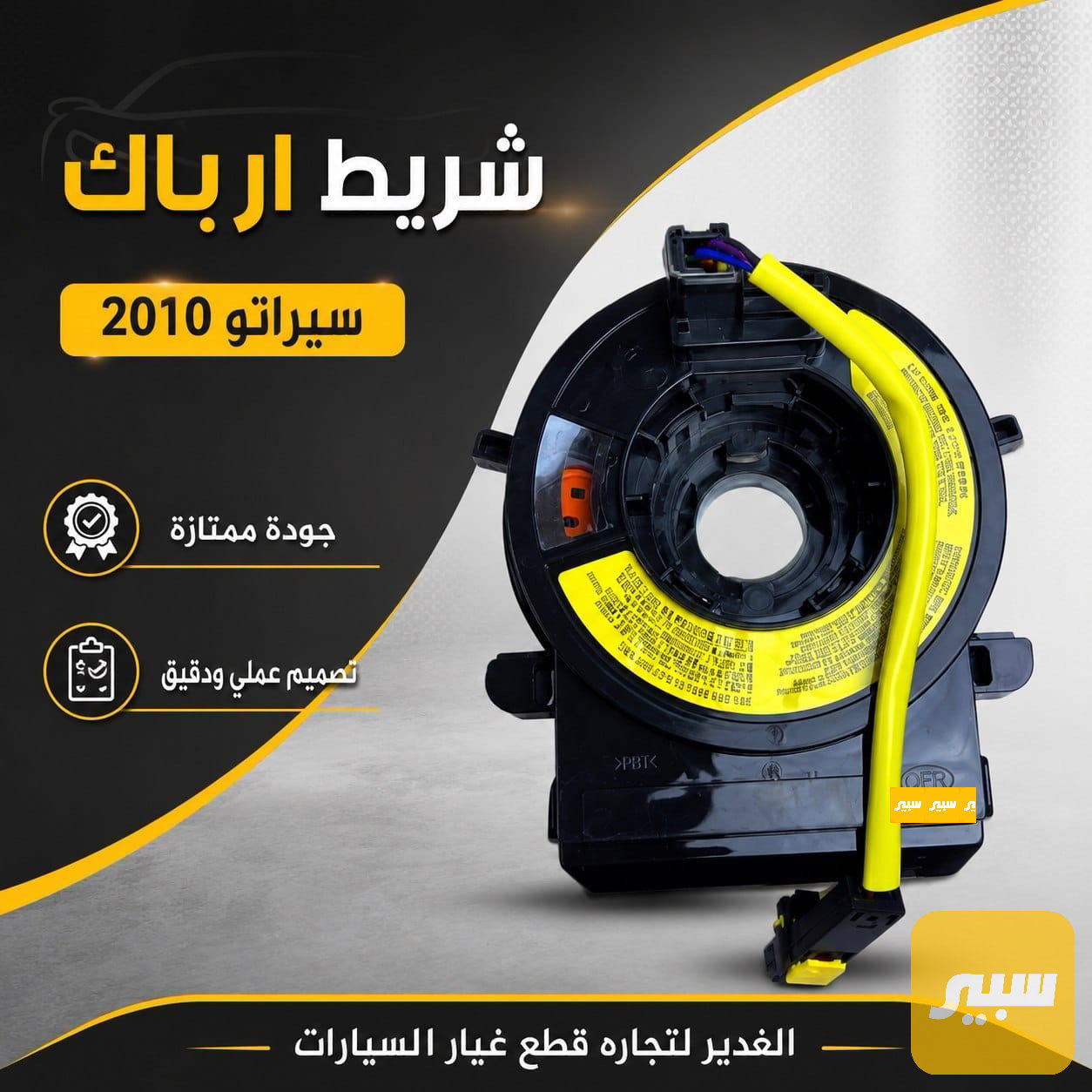 شريط ارباك سيراتو