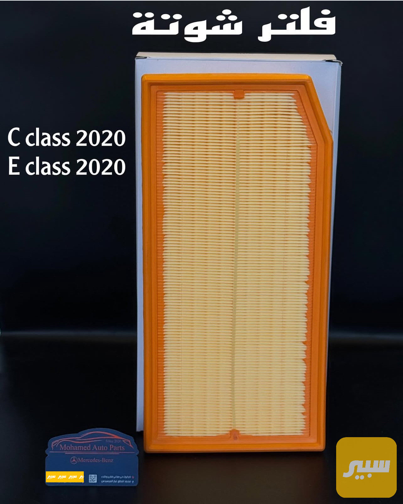 فلتر شوتة w205 + w213 حديث