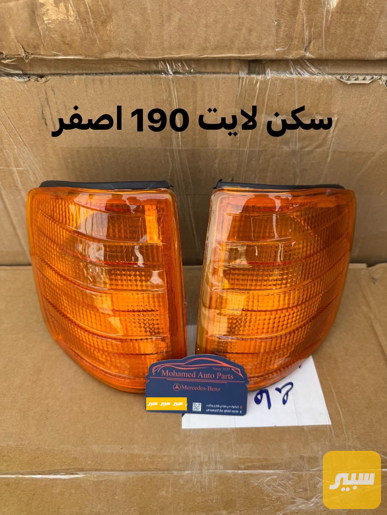 سكن لايت مرسيدس 190