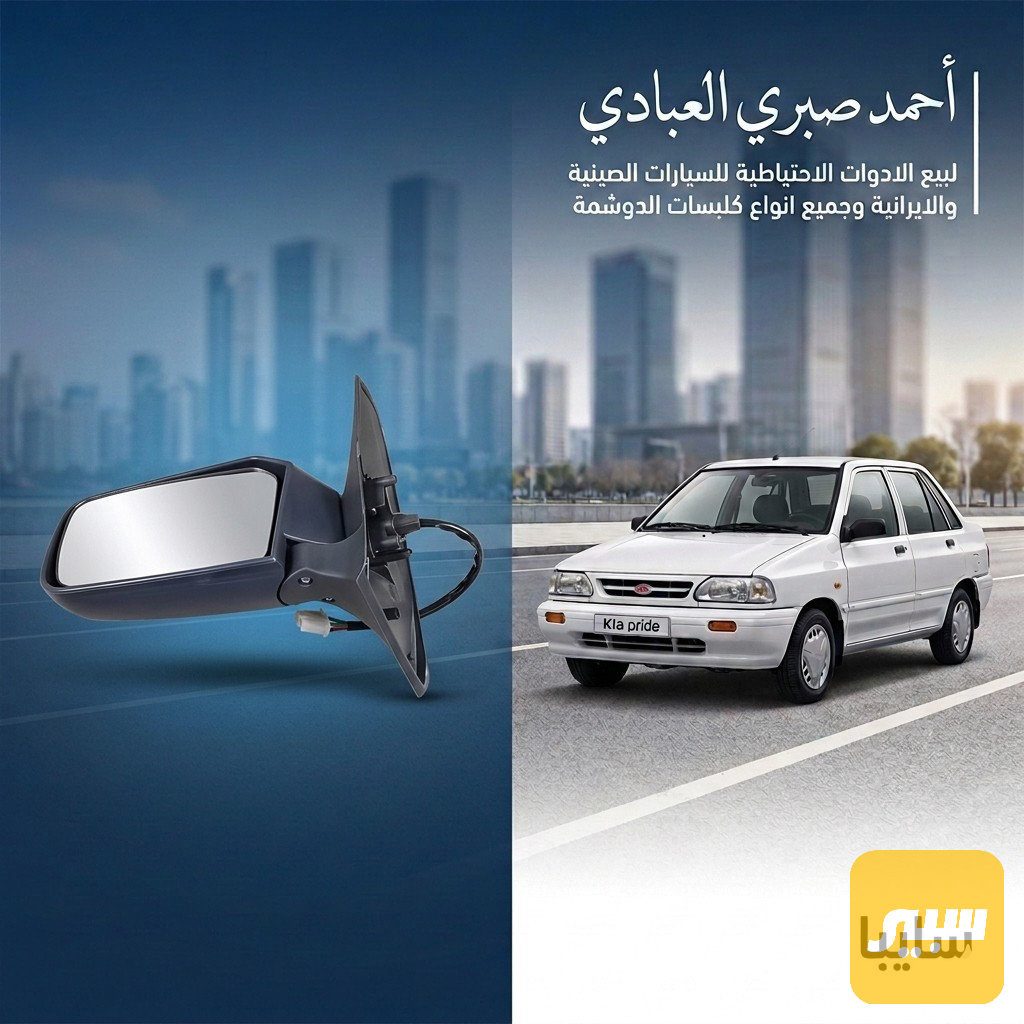 مراية جانبية سايبا