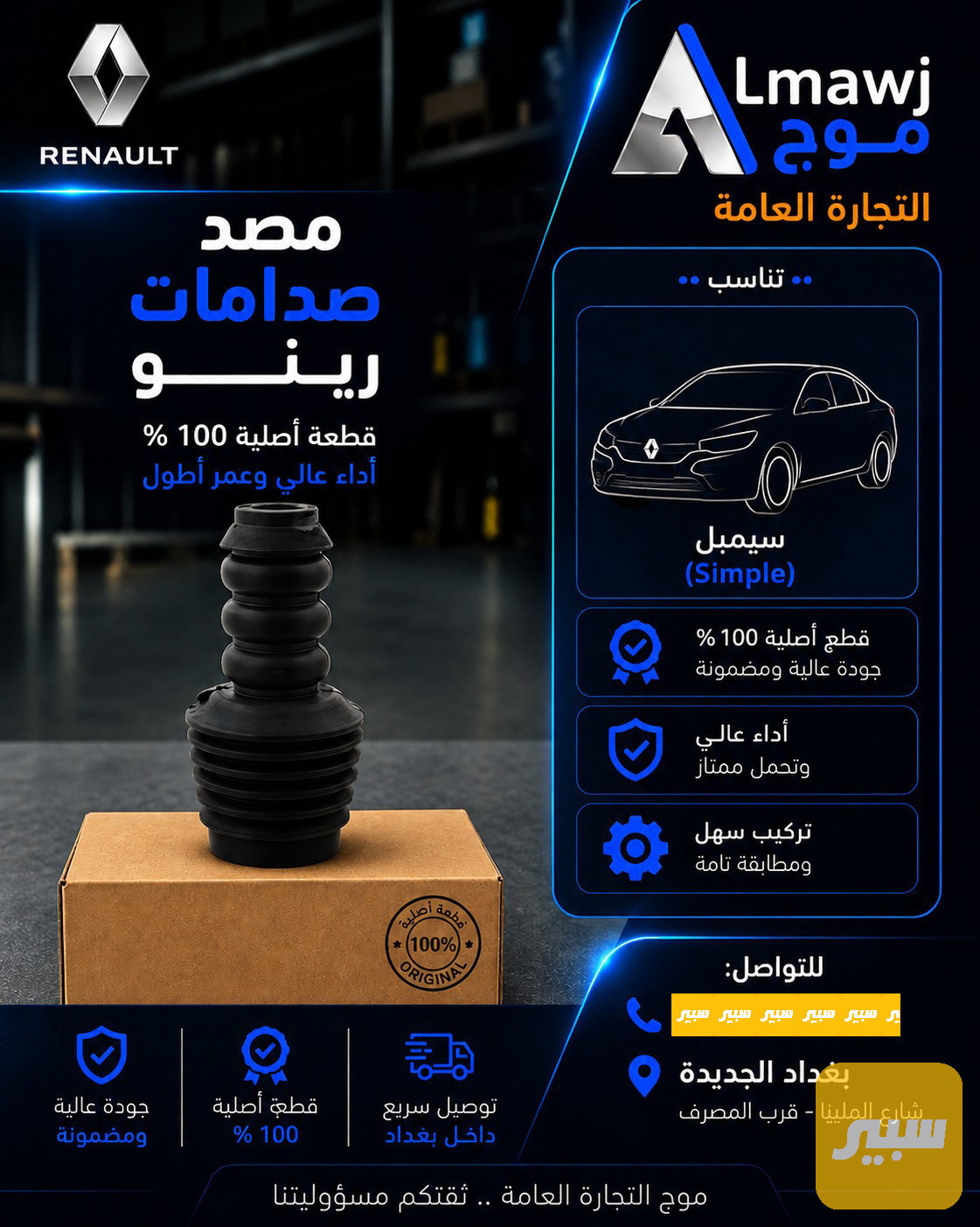مصد صدامات رينو (سيمبل )
