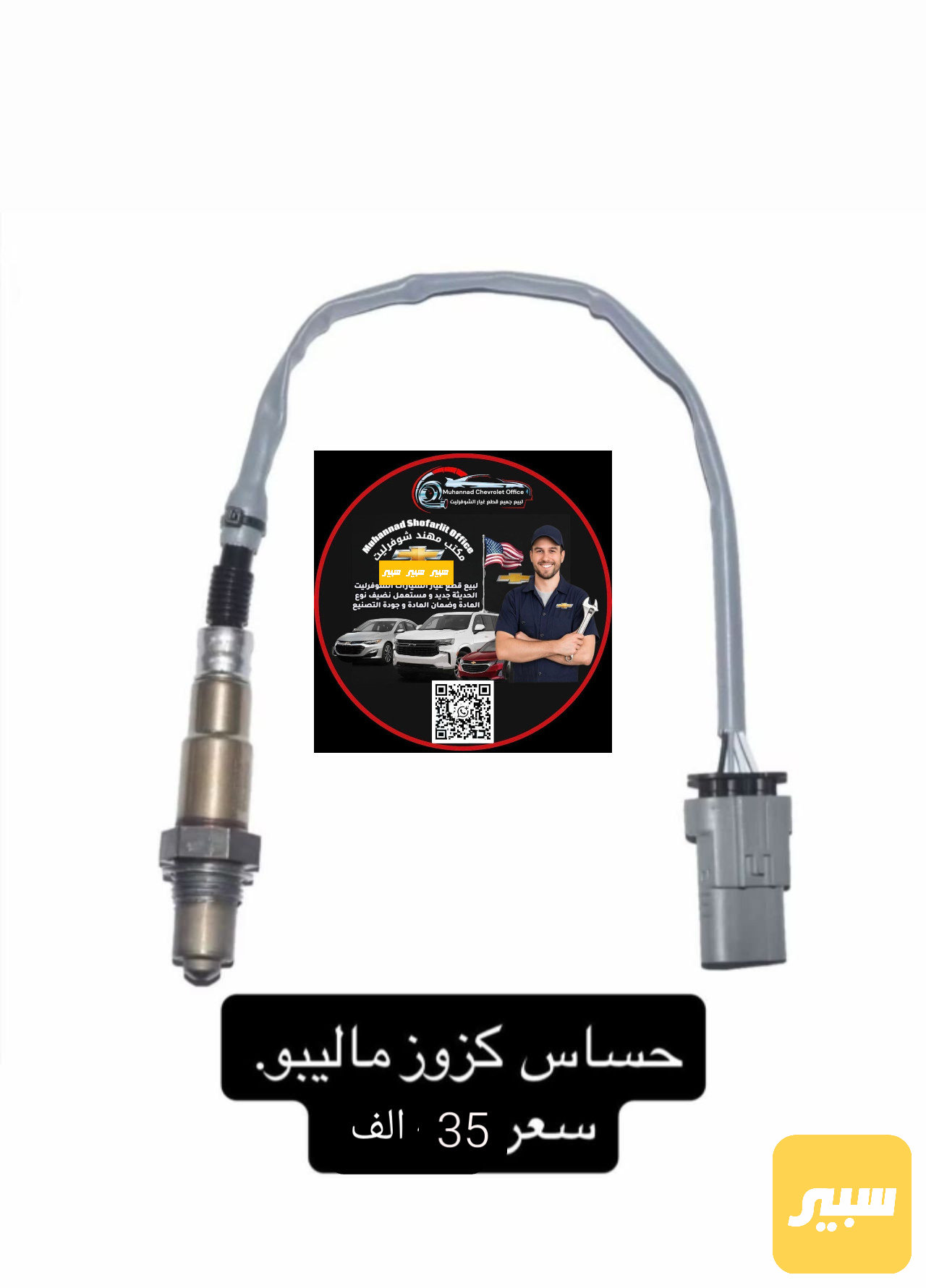 حساس گزوز ماليبو استيراد خاص