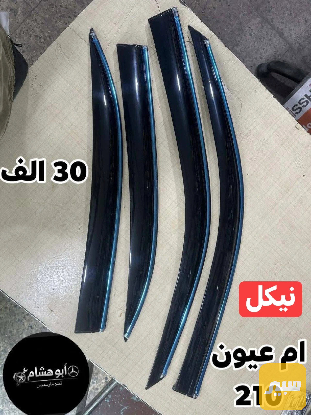 مطرية مارسدس 210 نيكل