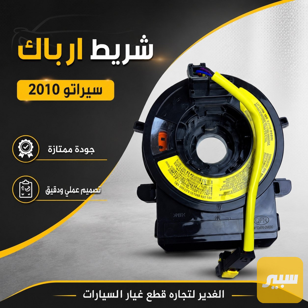 شريط ارباك سيراتو