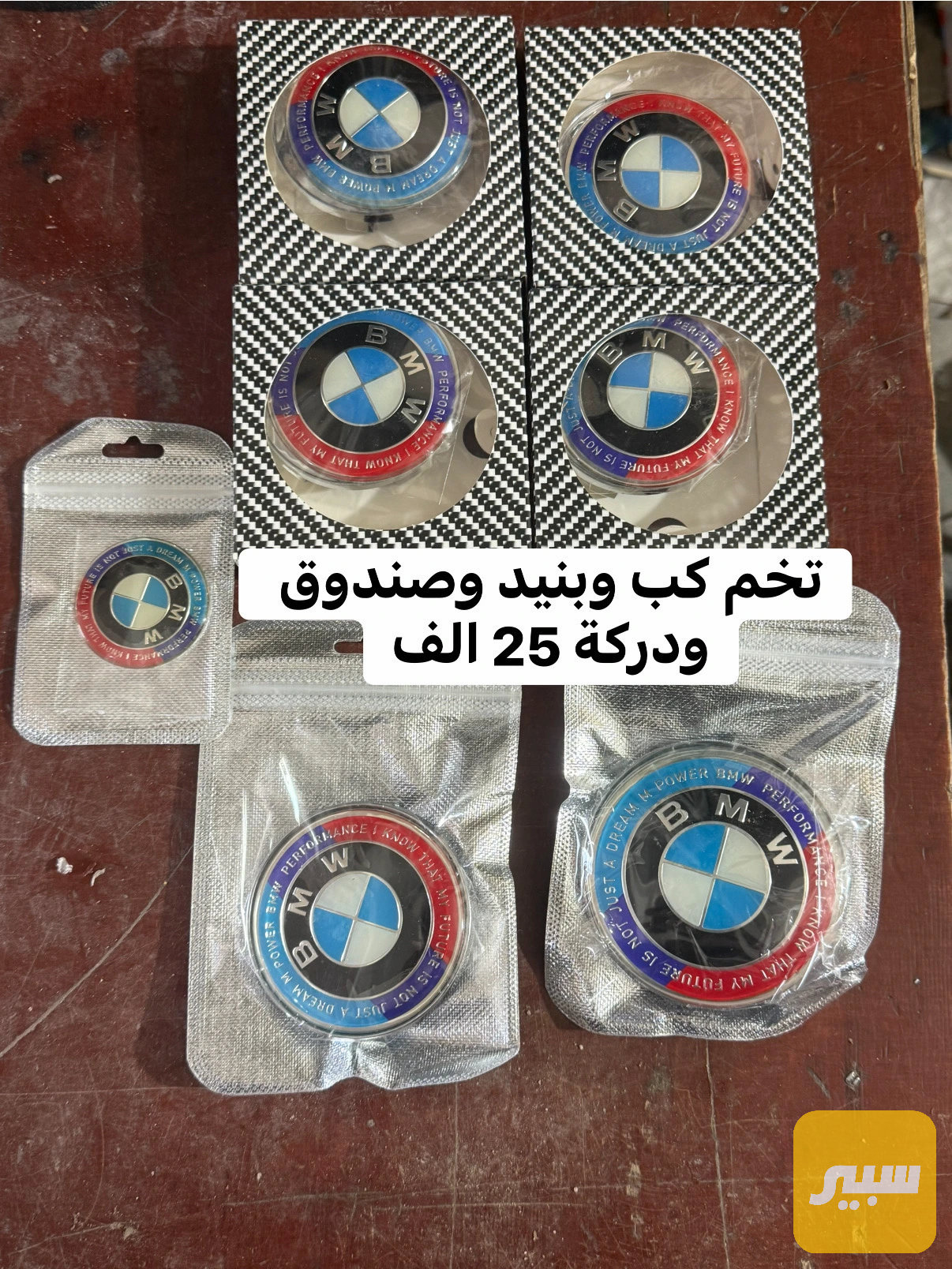 تخم كب ويل وبنيد وصندوق ودركة