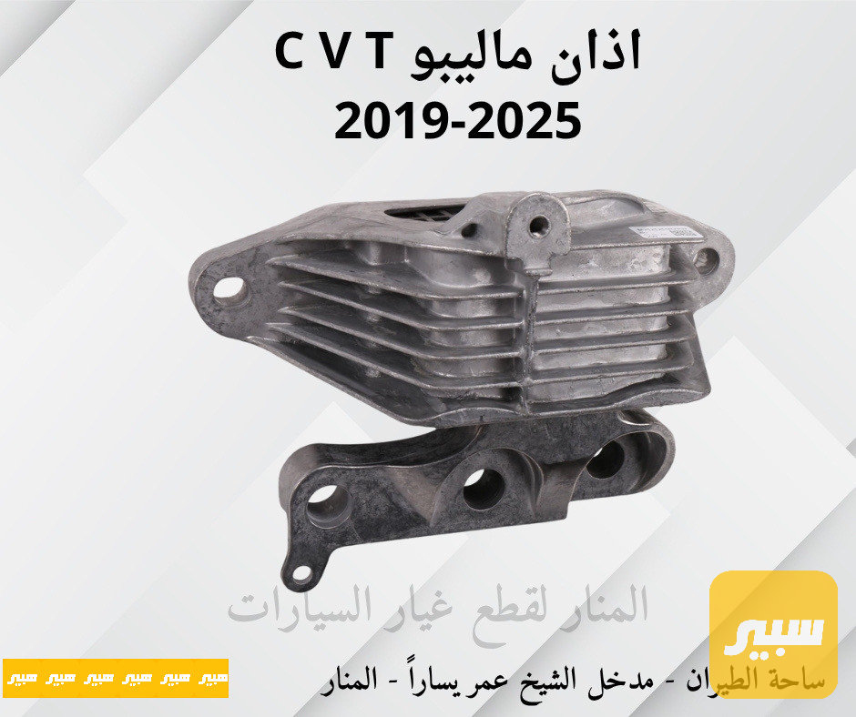 اذان ماليبو CVT