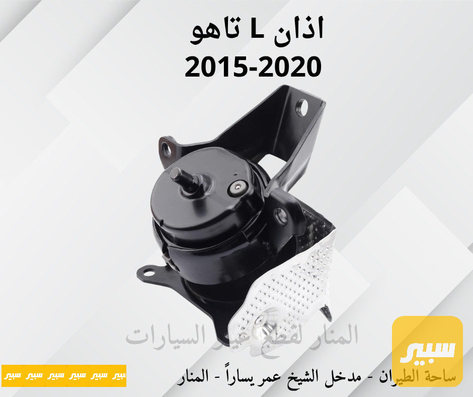 اذان محرك يسار تاهو يوكن سلفرادو سييرا