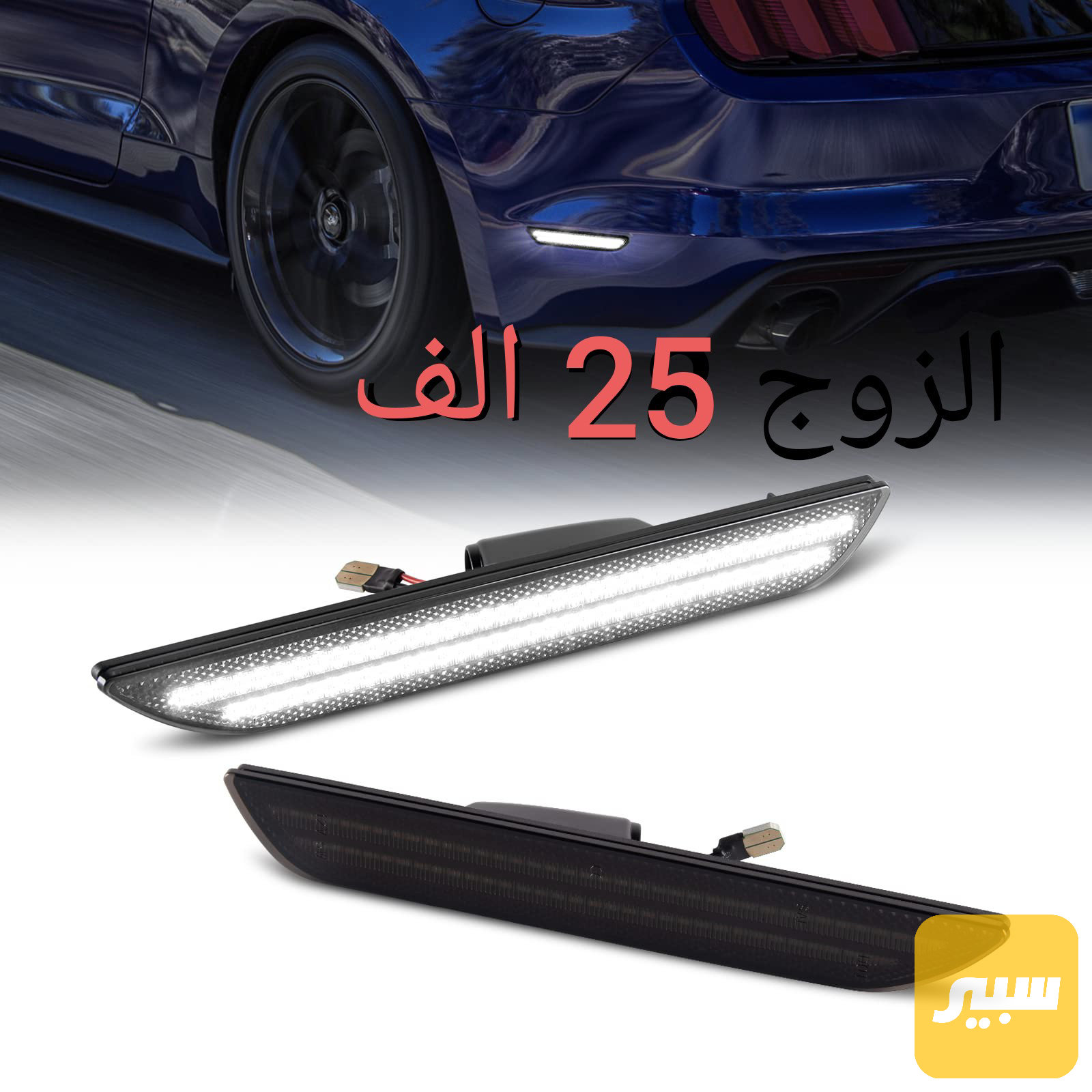 لد جانبي ابيض فورد موستنك