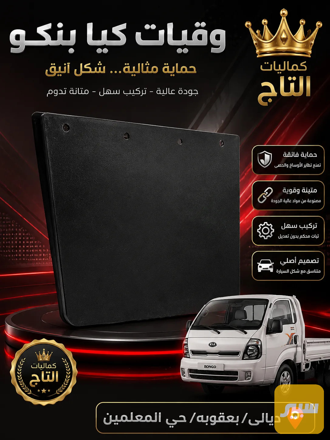 واقيات كيا بنكو