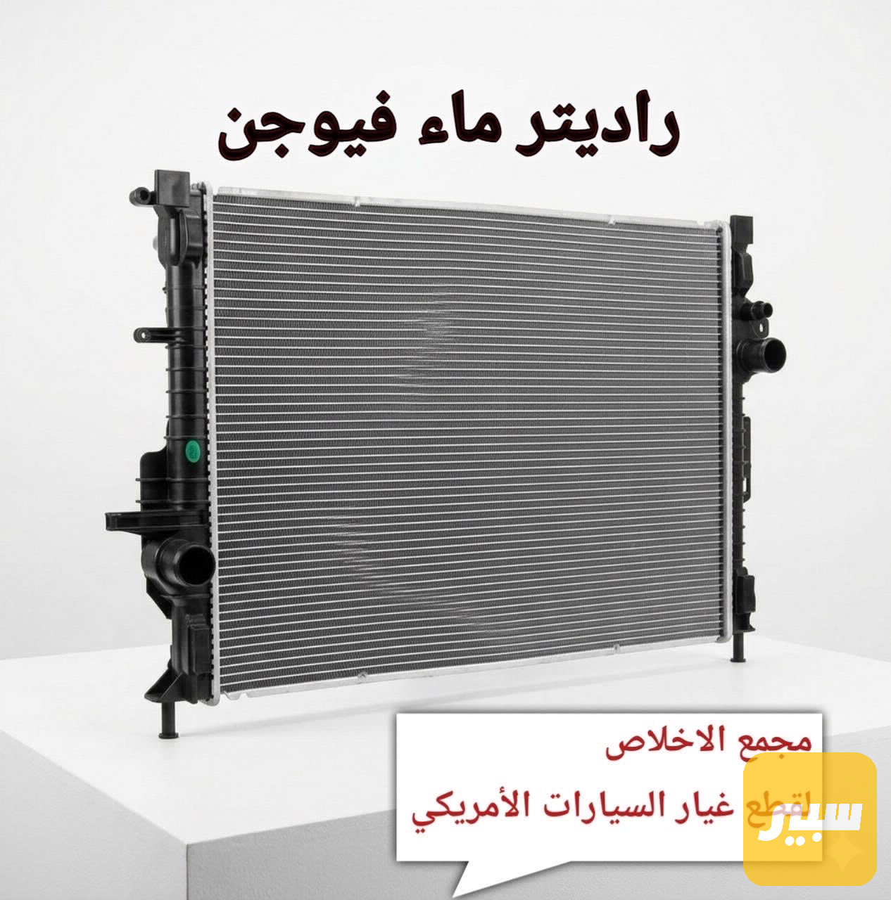 راديتر ماء
