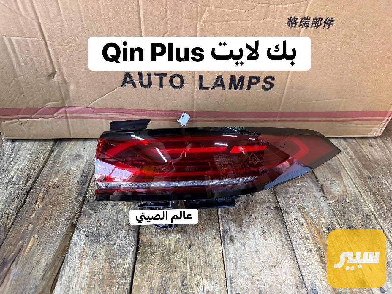 بك لايت BYD Qin Plus
