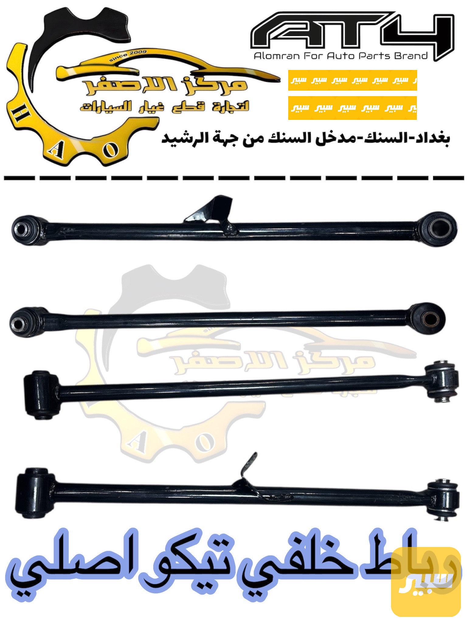 رباط خلفي تيكو