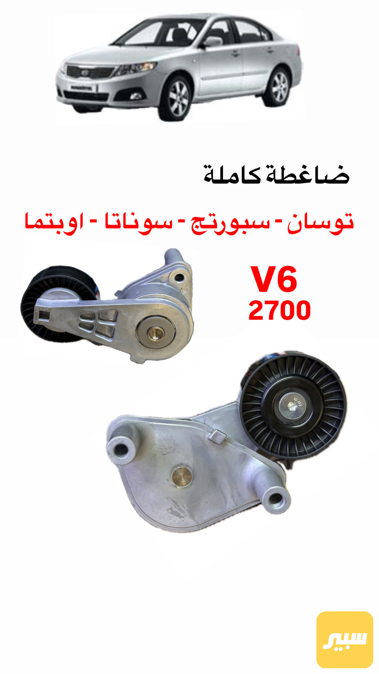 ضاغطة كاملة / المحرك 2700