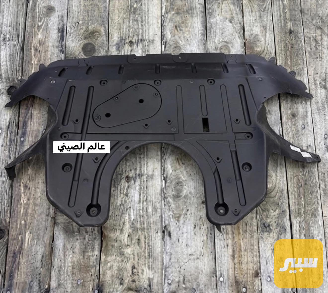 درع محرك BYD Song Plus