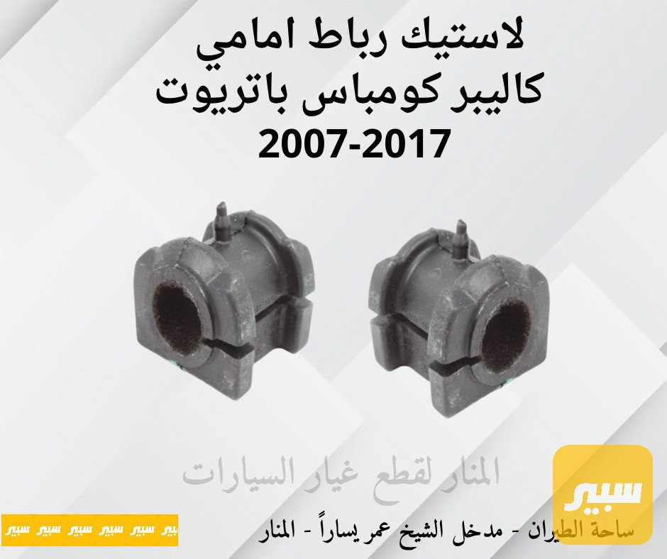لاستيك رباط امامي كاليبر كومباس باتريوت