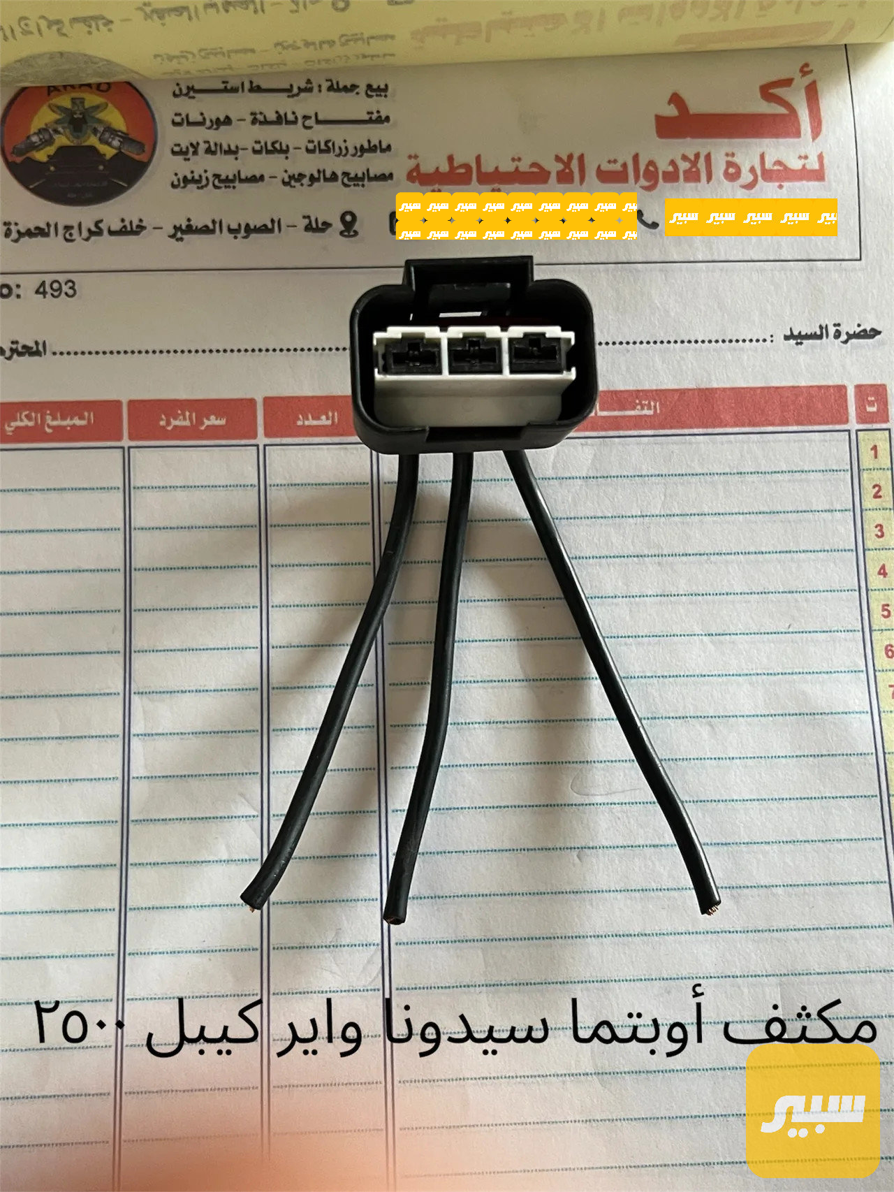 فيشة مكثف مروحة أوبتما سيدونا واير كيبل