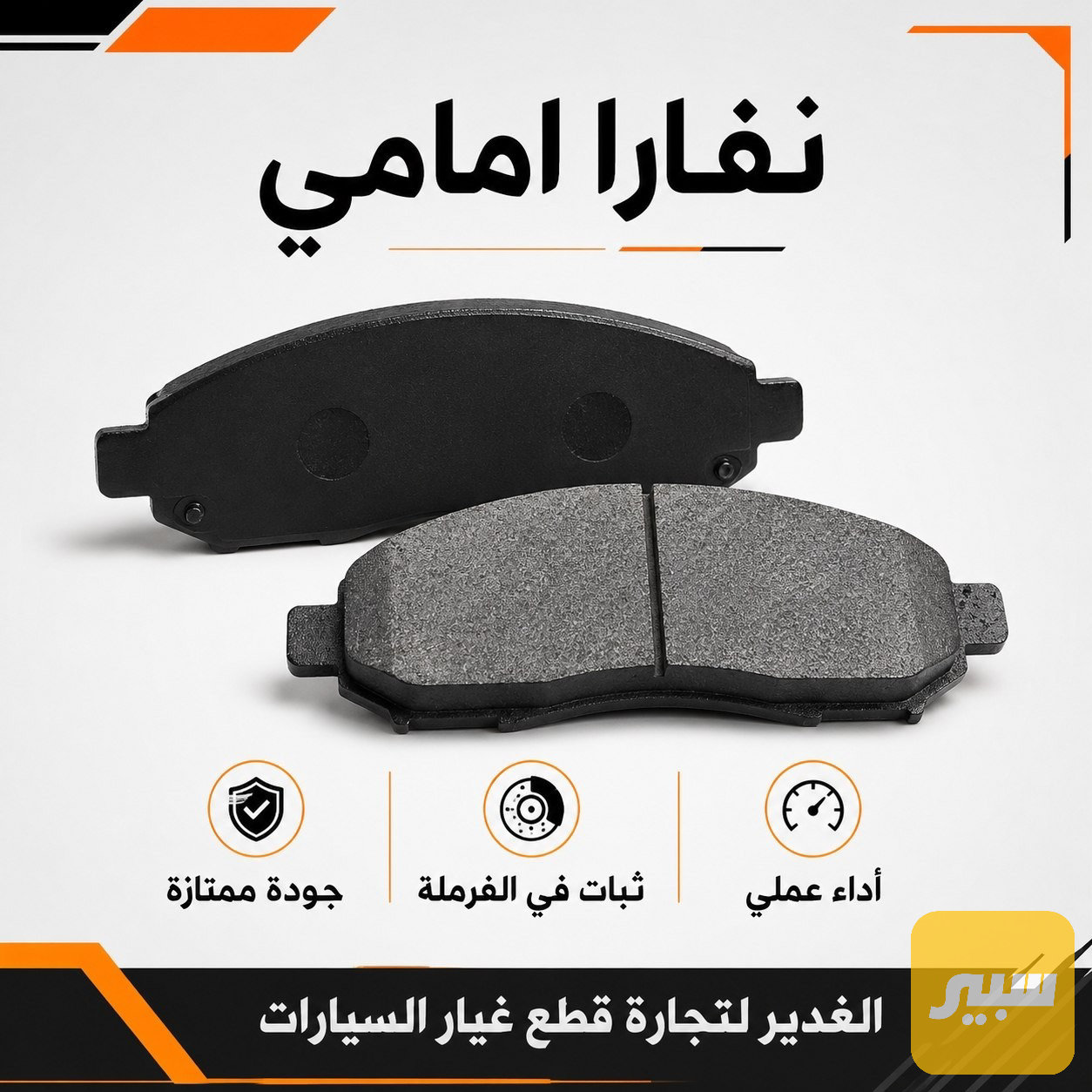 بريكات نافارا امامي