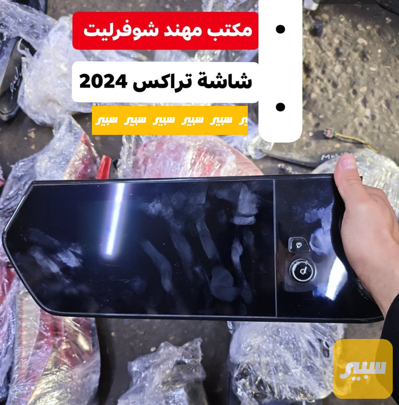 شاشة تراكس 2023-2025