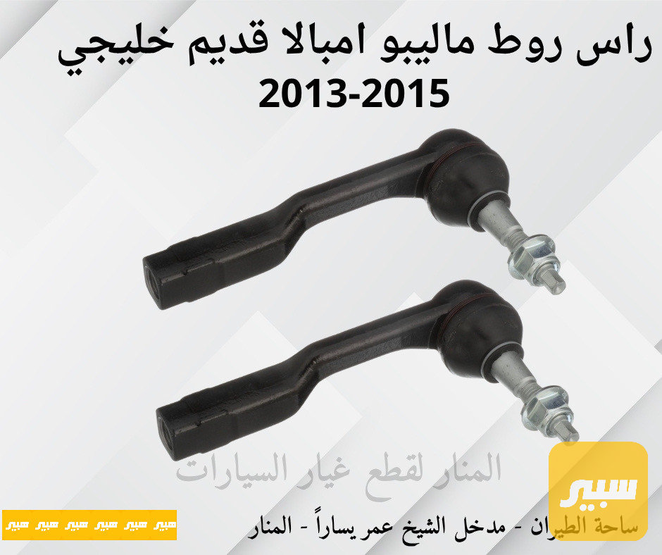 ارواط ماليبو امبالا قديم خليجي