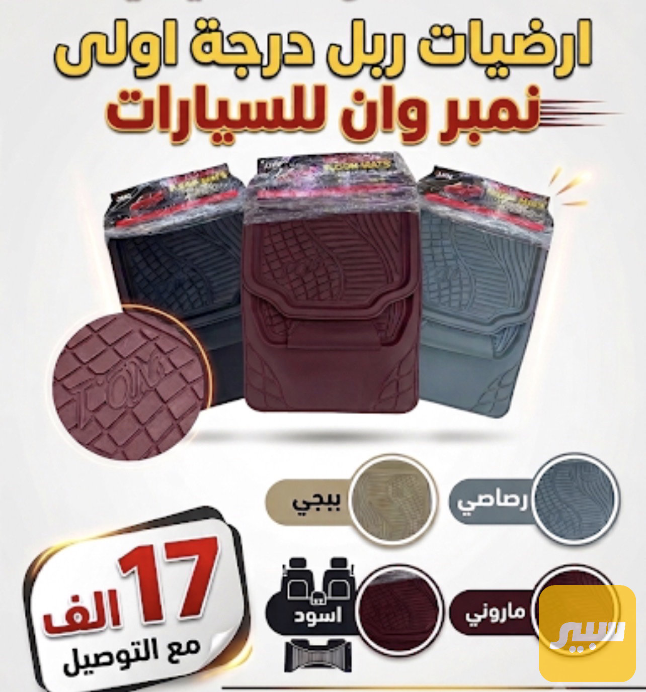 ارضيات ربل نمبر وان لجميع السيارات كافة الالوان متوفرة