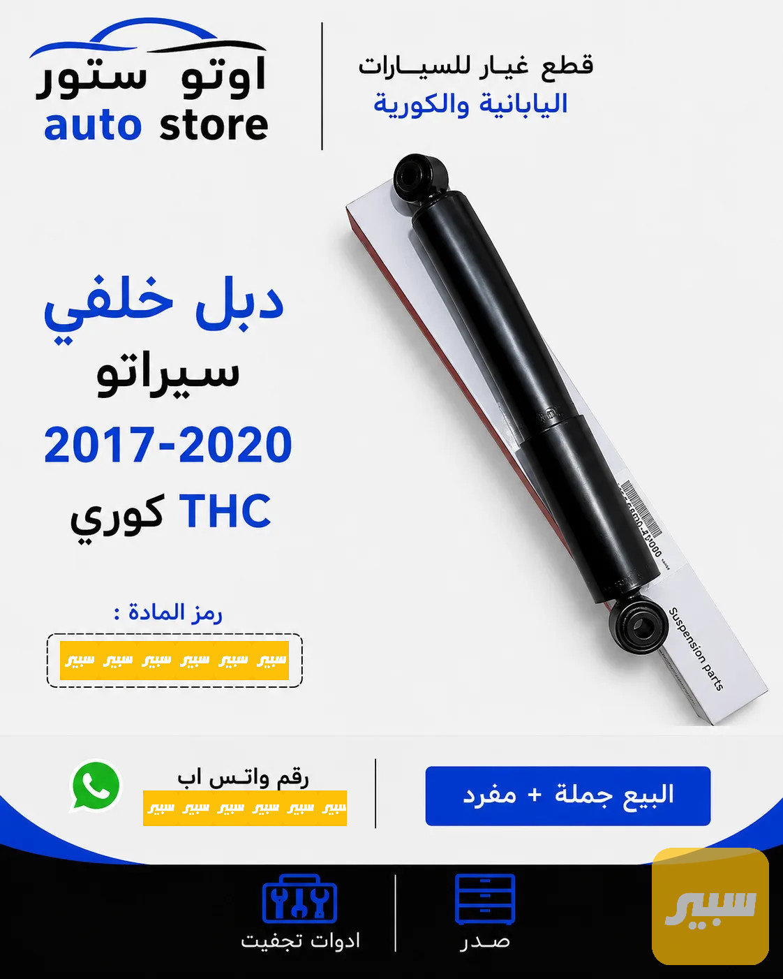 دبل خلفي سيراتو 2017-2020 THC كوري