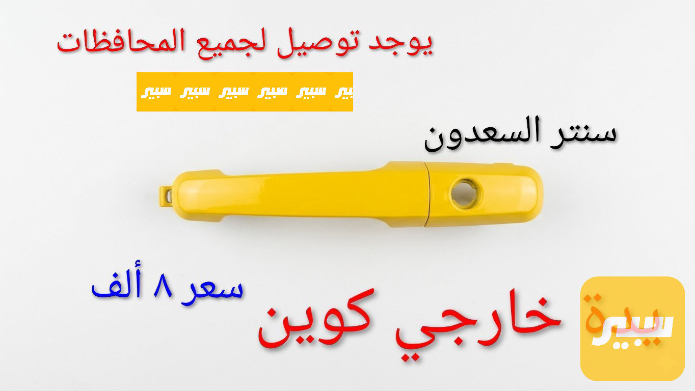 يده باب خارجي