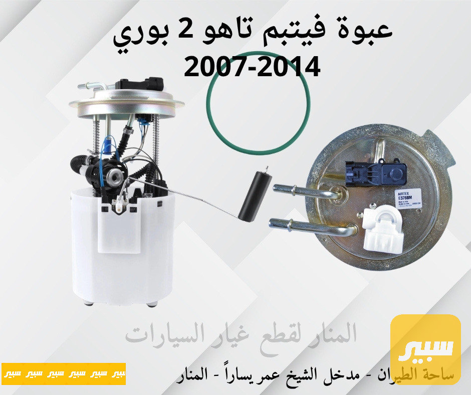 عبوة فيتبم تاهو 2 بوري