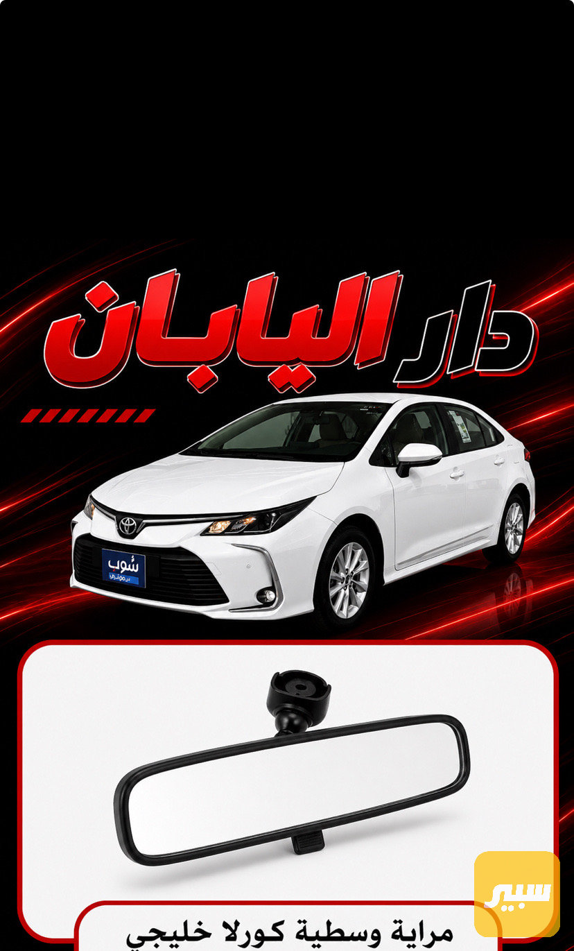 مرايه وسطيه كورلا خليجي