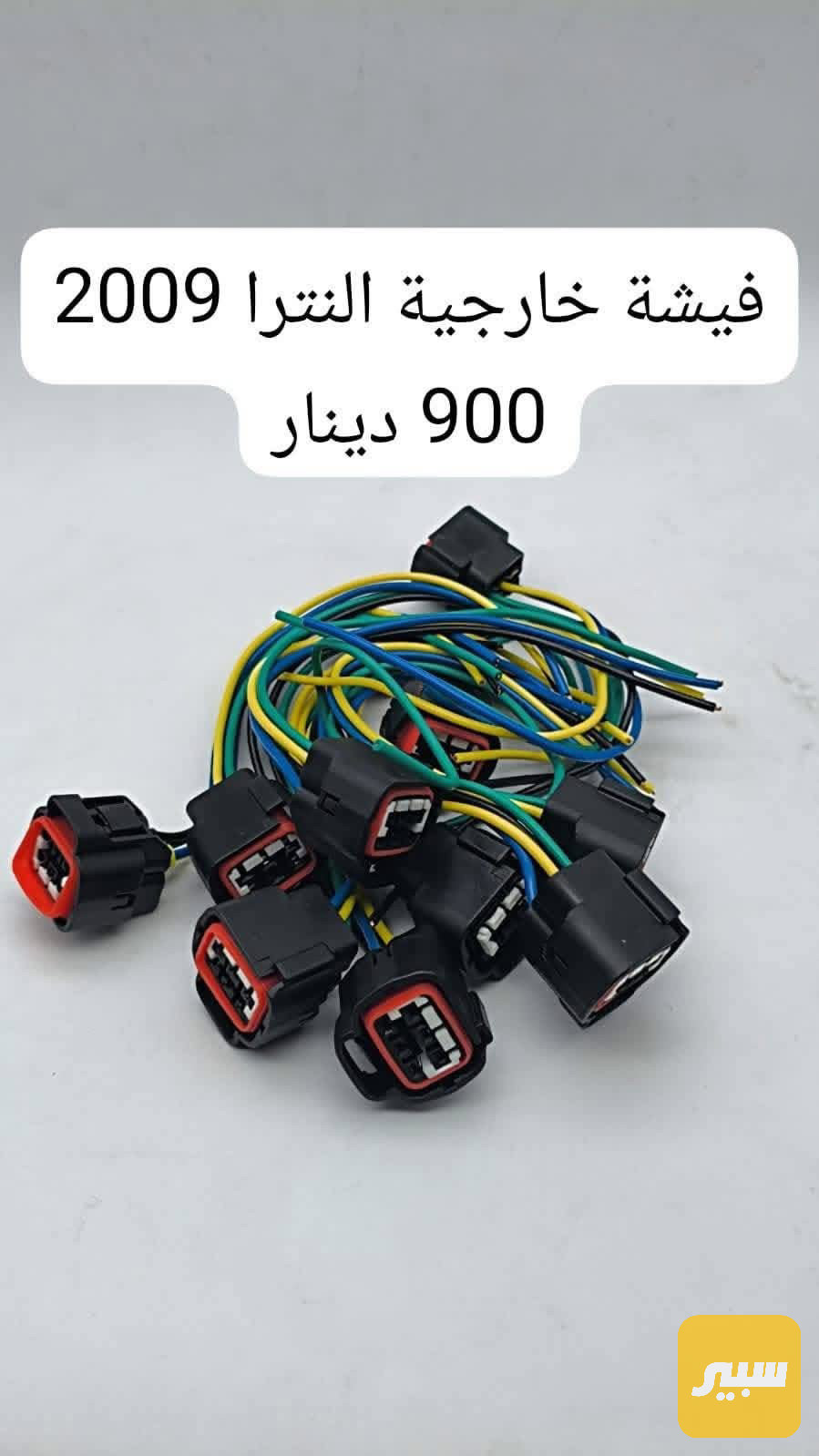 فيشة خارجية النترا 2009