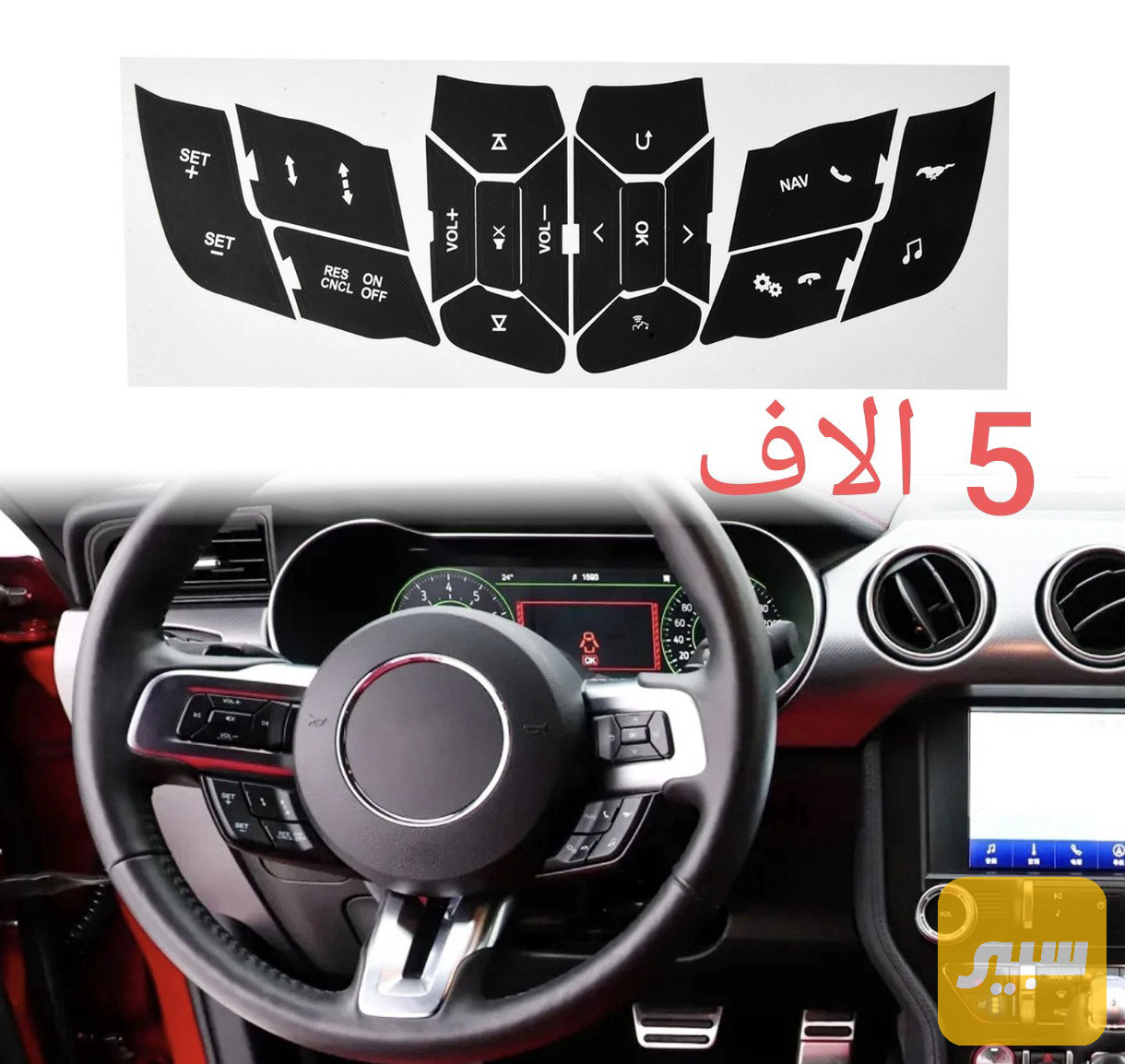 لاصق تكمات ستيرن فورد موستنك