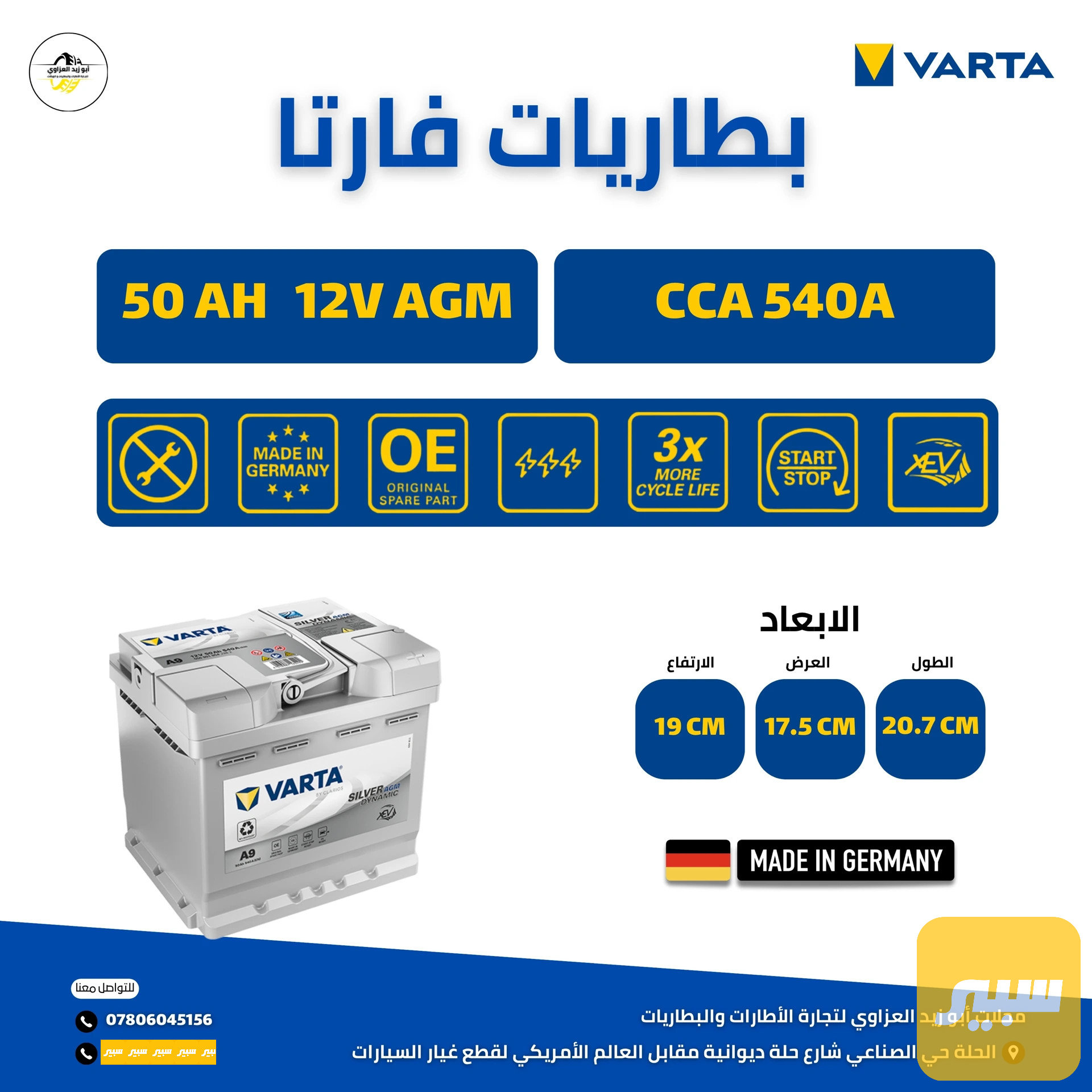 بطارية 50 امبير AGM فارتا الماني