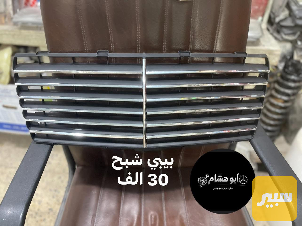 لبة شباك مارسدس بيبي شبح