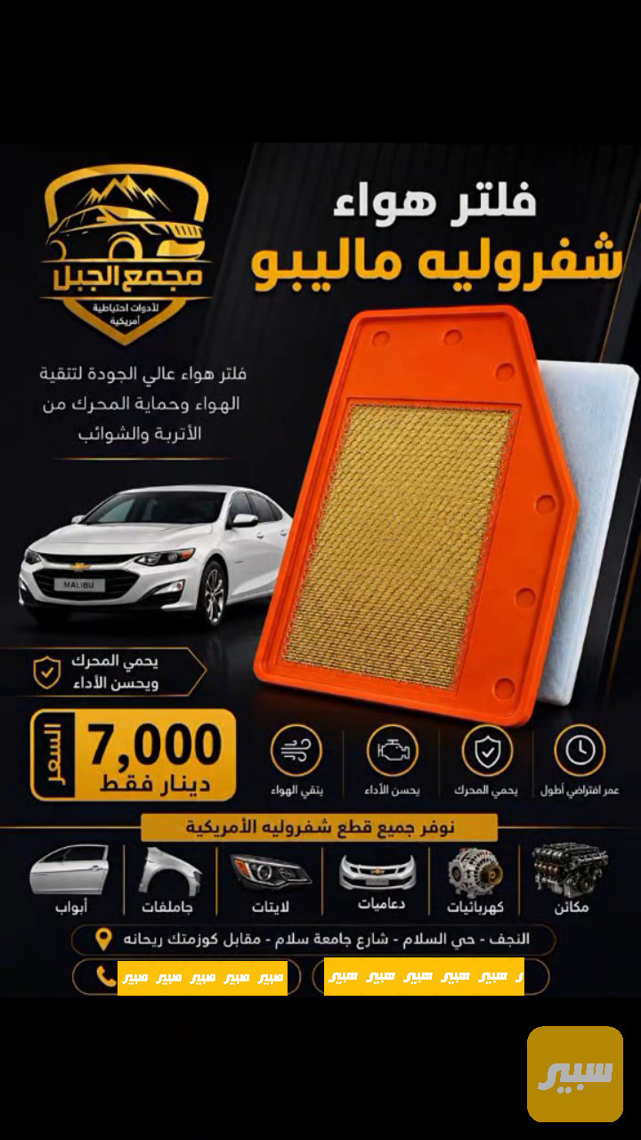 فلتر شوته ماليبو