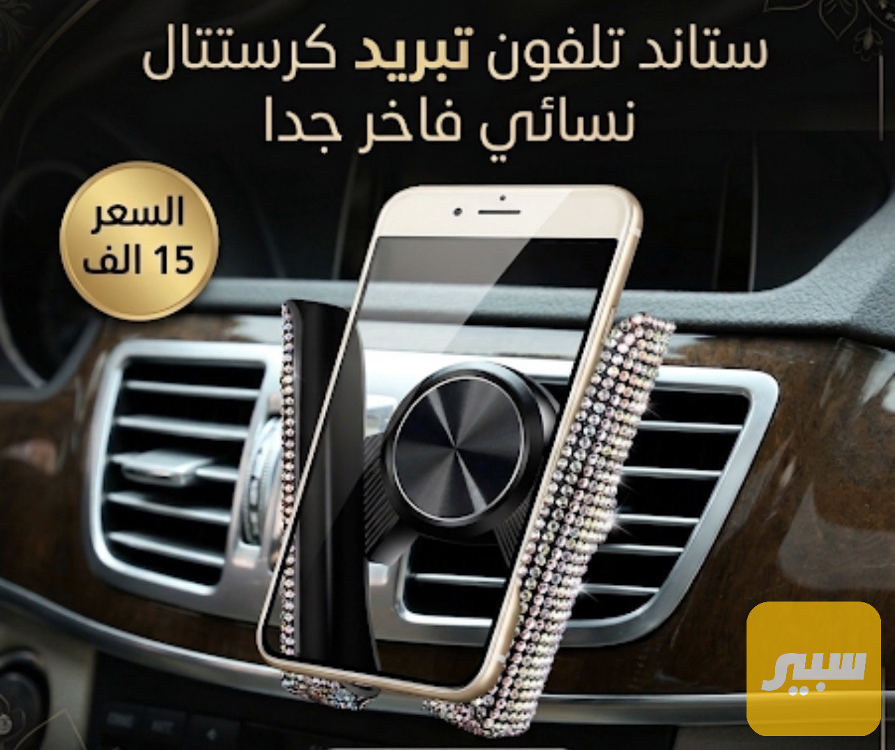 استاند هاتف نسائي يوضع في دكتات التبريد