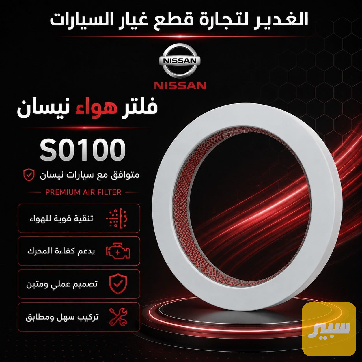 فلتر نيسان