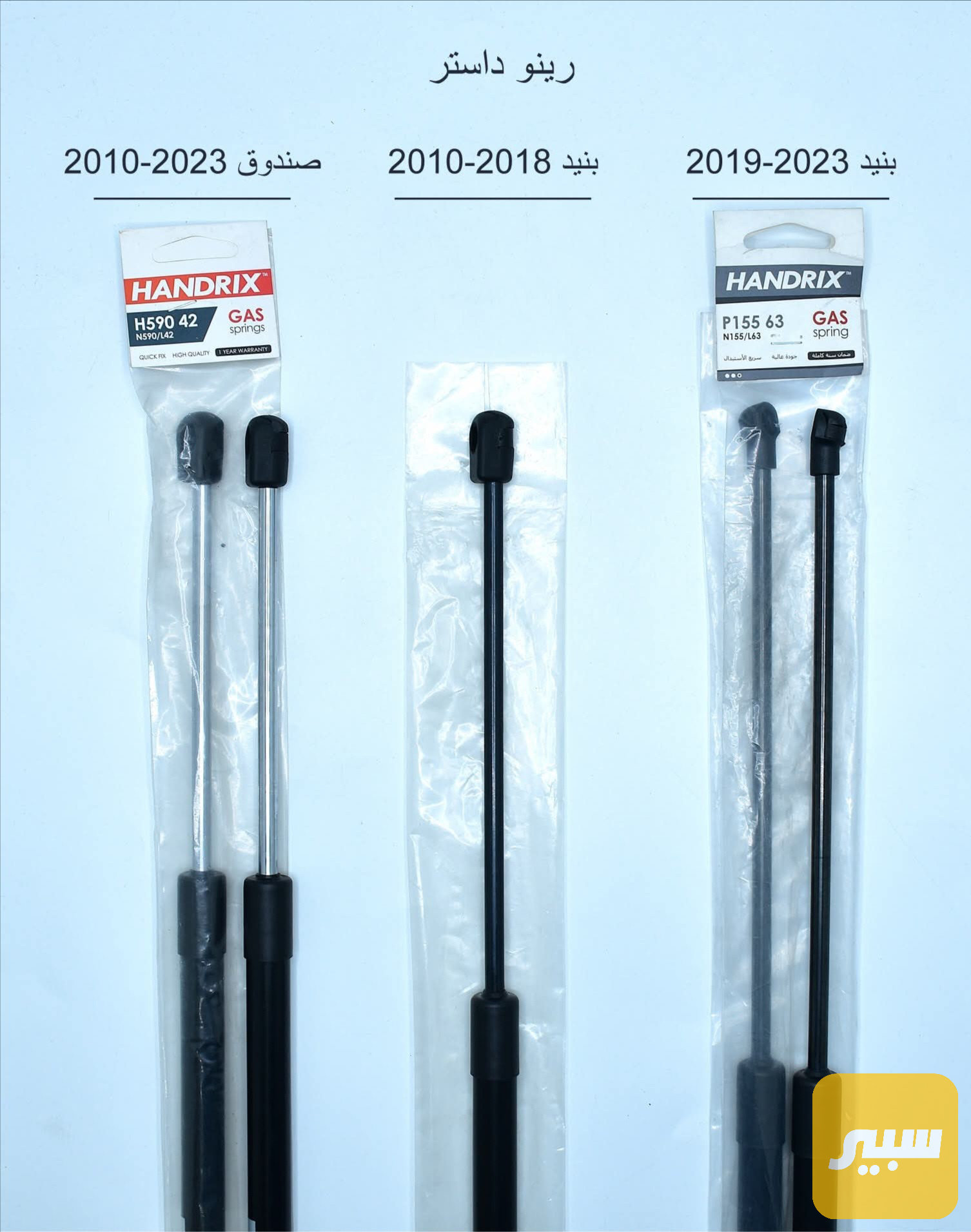 جكات صندوق وبنيد رينو داستر من 2010 الى 2023